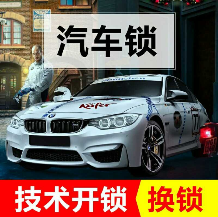 青岛/汽车开锁换锁